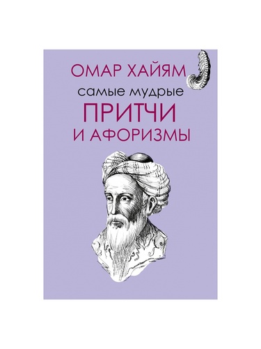 Самые мудрые цитаты омар хайям Самые мудрые цитаты омар хайям