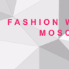 Предпринимательский FASHION WEEKEND в Москве.