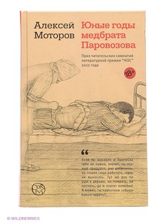 моторов юные годы медбрата паровозова. юные годы медбрата паровозова алексей моторов книга обложка. преступление доктора паровозова. юные годы медбрата паровозова. алексей моторов преступление доктора паровозова.