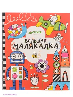 Книги Издательство CLEVER