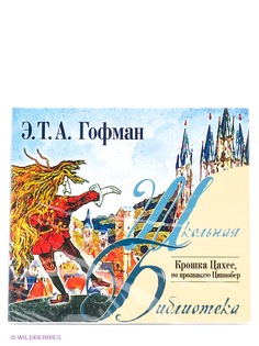 э т а гофман. крошка цахес по прозванию циннобер. аудиокнига гофман крошка цахес. эрнст теодор амадей гофман крошка цахес по прозванию циннобер. крошка цахес, по прозванию циннобер эрнст теодор амадей гофман книга.