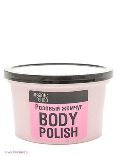 Скрабы Organic Shop