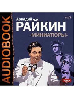 Аудиокниги ИДДК