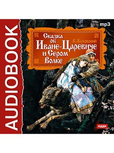 Аудиокниги ИДДК