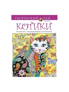 Раскраски Эксмо