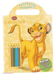 Раскраски Эгмонт