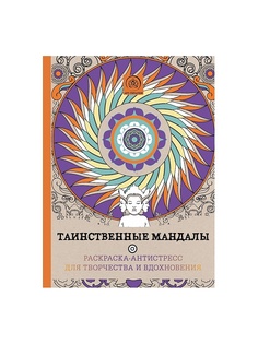 Раскраски Эксмо