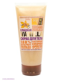 Скрабы Organic Shop