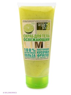 Скрабы Organic Shop