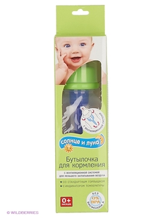 Бутылочки для кормления СОЛНЦЕ И ЛУНА