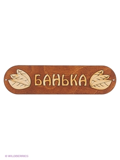 Аксессуары для бани Метиз