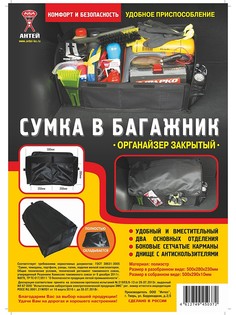 Органайзеры в багажник Антей