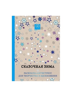 Раскраски Эксмо