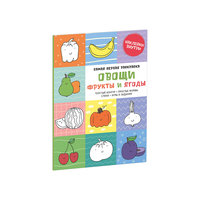 Самая первая раскраска "Овощи, фрукты и ягоды" Clever