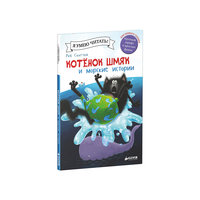Книга "Котенок Шмяк и морские истории", Роб Скоттон Clever