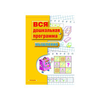 Дошкольная программа "Мышление" Росмэн