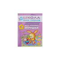 Развивающая книга "Первый год обучения. Мои любимые игрушки" Мозаика Синтез