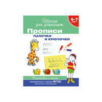 Прописи "Палочки и крючочки" (6-7 лет) Росмэн