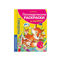 Логопедические раскраски и задания "С, З, Ц. Говорим правильно" с наклейками Росмэн