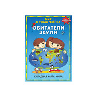 Складная карта "Обитатели Земли" -