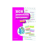 Дошкольная программа "Речь" Росмэн