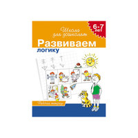 Школа для дошколят "Развиваем логику" (6-7 лет) Росмэн