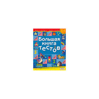 Большая книга тестов (5-6 лет) Росмэн