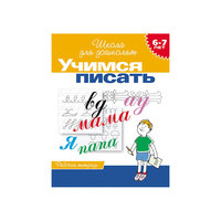 Школя для дошколят "Учимся писать" Росмэн