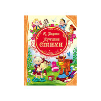 Сборник "Лучшие стихи" Росмэн