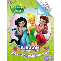 Альбом для рисования и раскрашивания, Феи Дисней Росмэн