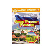Энциклопедия в картинках "Наша Родина - Россия" Росмэн