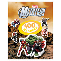Мстители. 100 наклеек. Росмэн