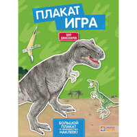 Плакат-игра "Мир динозавров" АСТ ПРЕСС
