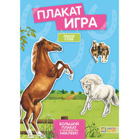 Плакат-игра "Лошади и пони" АСТ ПРЕСС
