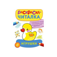 Раскраска-читалка "Игрушки" Росмэн