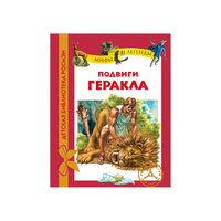 Подвиги Геракла Росмэн