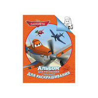 Альбом для рисования и раскрашивания, Самолеты Росмэн