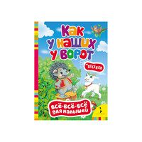 Песенки "Как у наших у ворот" Росмэн