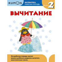 Kumon Математика. Вычитание. Уровень 2