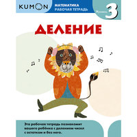 Kumon Математика. Деление. Уровень 3