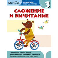 Kumon Математика. Сложение и вычитание. Уровень 3