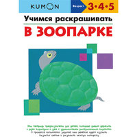 KUMON. Учимся раскрашивать. В зоопарке