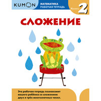 Kumon Математика. Сложение. Уровень 2