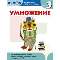 Kumon Математика. Умножение. Уровень 3