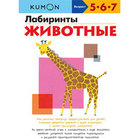 KUMON. Лабиринты. Животные