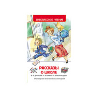 Сборник "Рассказы о школе", Драгунский В.Ю. и др. Росмэн