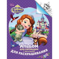 Альбом для рисования и раскрашивания, София Прекрасная Росмэн