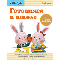 KUMON. Готовимся к школе. Учимся вырезать
