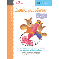 KUMON. Первые шаги. Давай рисовать! Весёлые истории