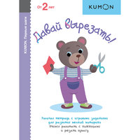 KUMON. Давай вырезать! Манн, Иванов и Фербер